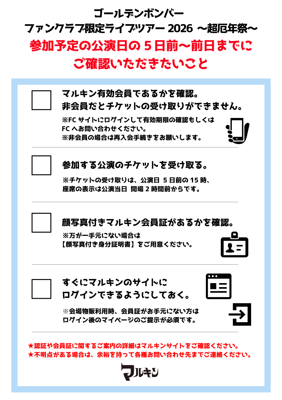 PiPPin様確認用ページ 必読】ファンクラブ限定ライブツアー2026 ～超厄年祭～ご参加前にご