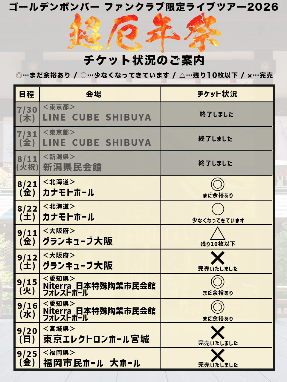 8/18更新＞ゴールデンボンバー ファンクラブ限定ライブツアー2026 ～超