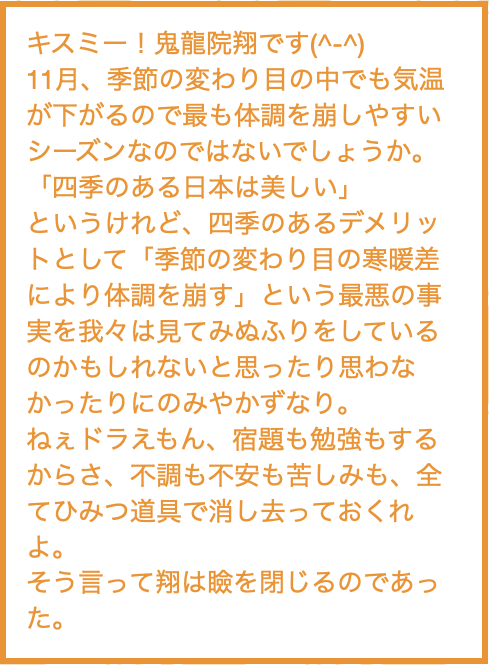 鬼龍院翔 2024年11月のひとこと