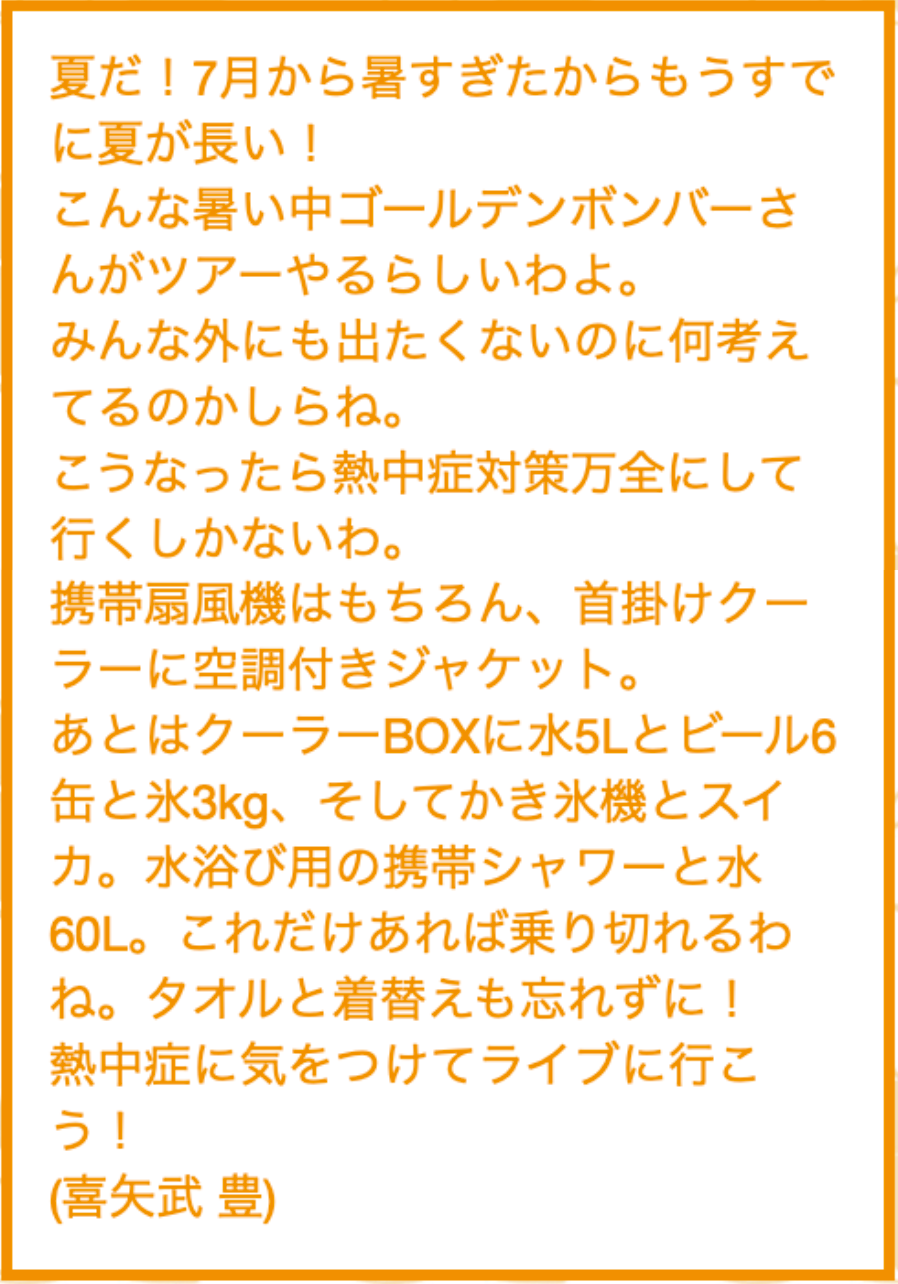喜矢武豊 2025年8月のひとこと
